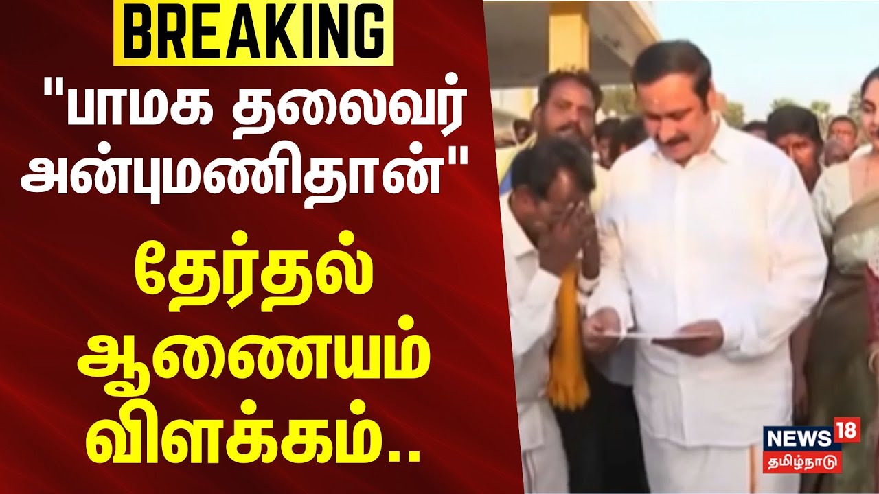 PMK | Anbumani | ECI | Ramadoss | 