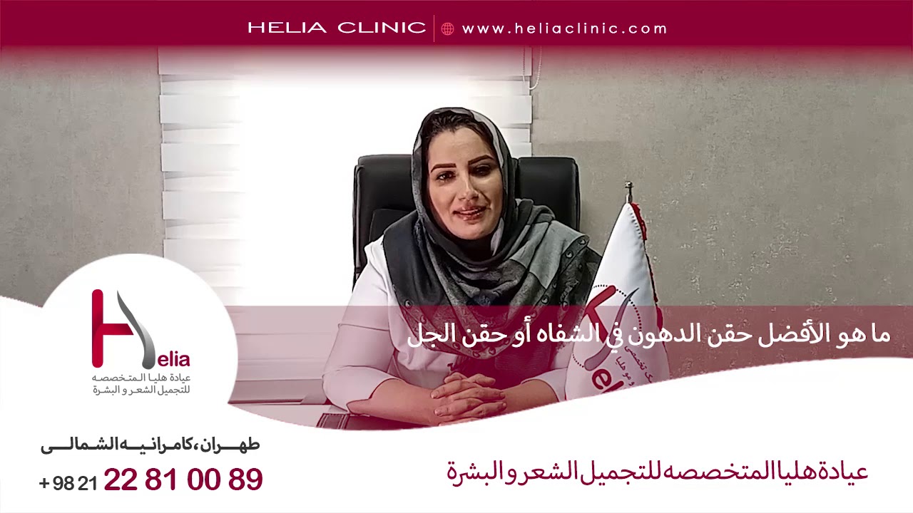 ما هوالأفضل حقن الدهون في الشفاه أو حقن الجل | عیادة هلیا