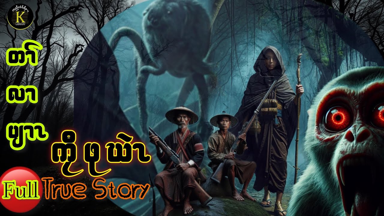 တၢ် လၢ ပျၢၤ Karen Old Story စီဖုဃဲၤ #karenstory 