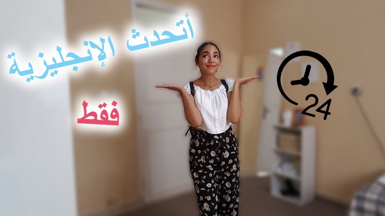 تحدي : أتحدث الإنجليزية فقط ليوم كامل I ردة فعل الناس هه