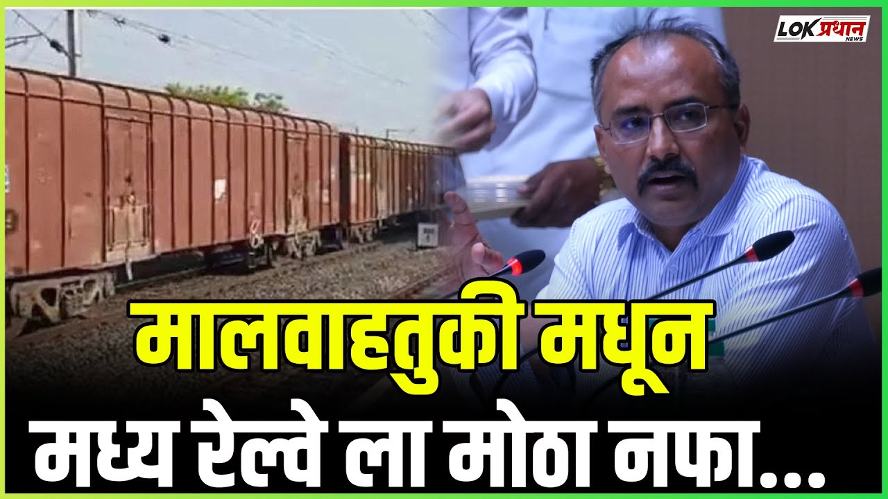 मालवाहतुकी मधून मध्य रेल्वे ला मोठा नफा..