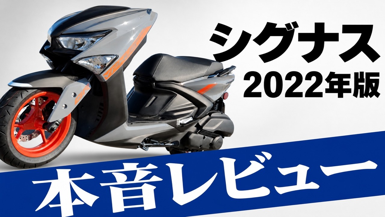 【2022年版】シグナスグリファスを実際に100km以上乗っての全解説レビュー！【これであなたも欲しくなる】