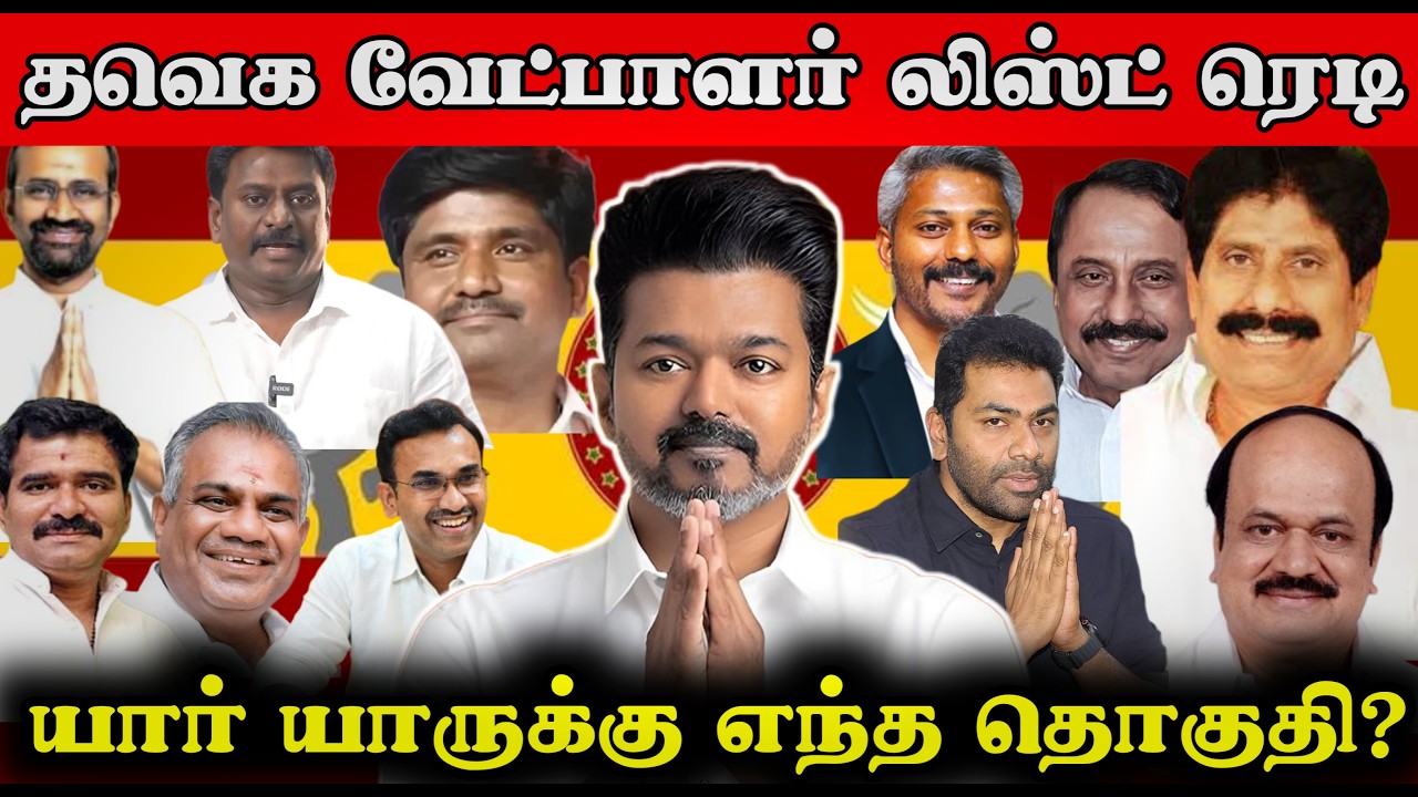 தவெக நட்சத்திர வேட்பாளர் லிஸ்ட் ரெடி | Vijay's TVK Candidate List for TN Assembly Election 2026