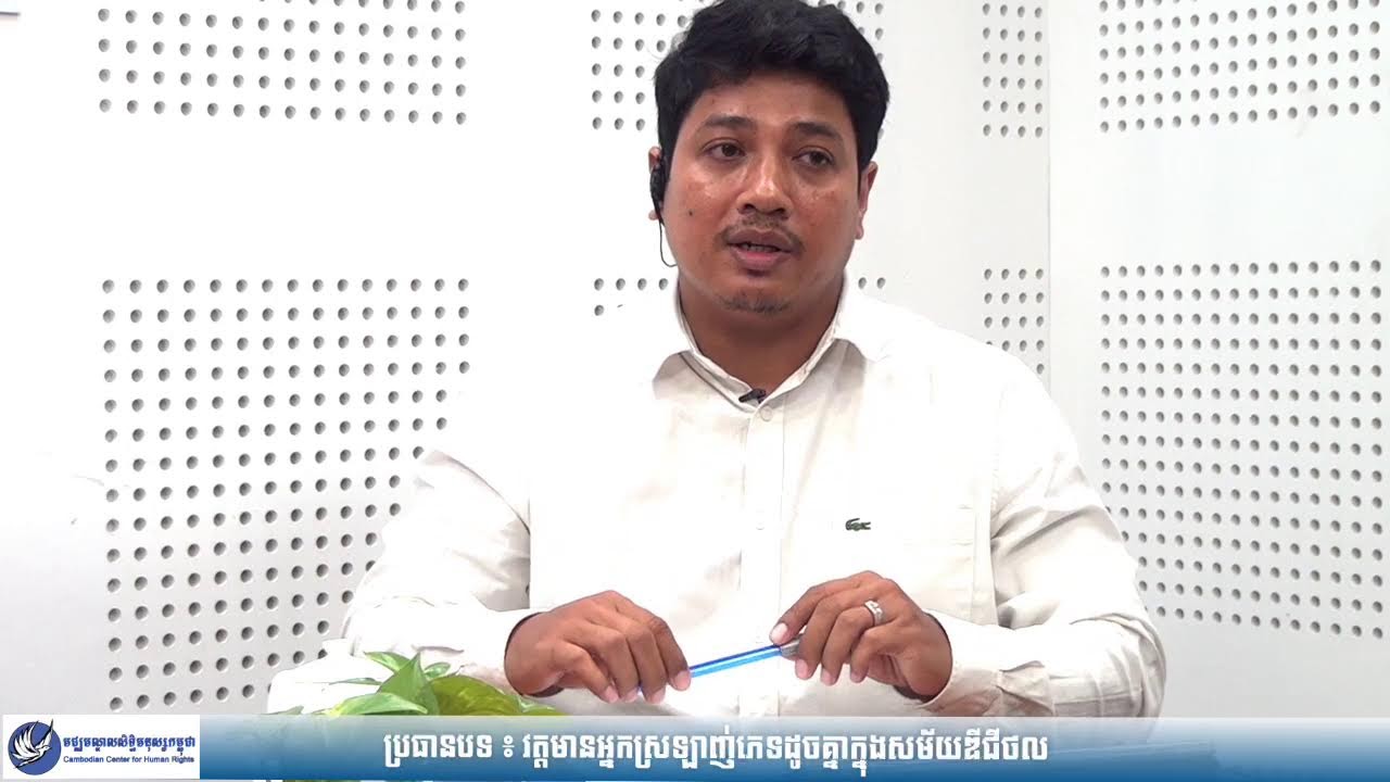 ប្រធានបទ៖ វត្តមានអ្នកស្រឡាញ់ភេទដូចគ្នាក្នុងសម័យឌីជីថល