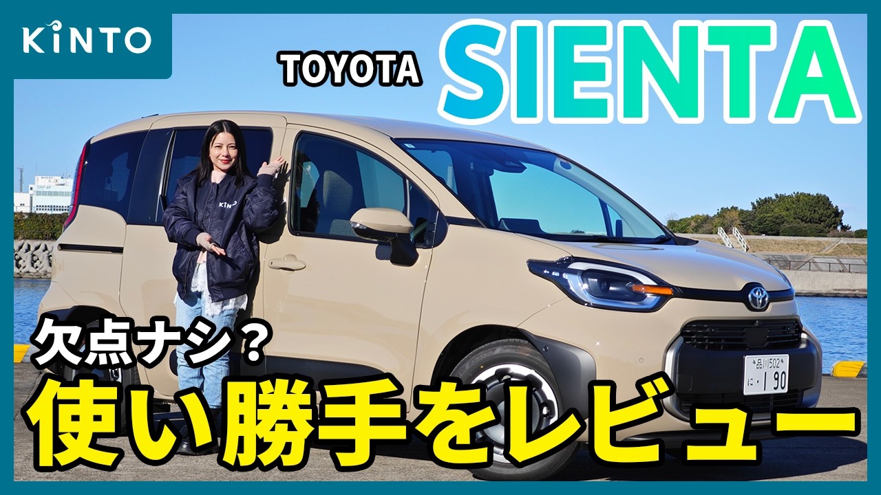 トヨタ シエンタ(ハイブリッドZ)レビュー🚙💨3列シートアレンジも全パターン紹介！KINTOの見積りシミュレーションも実践