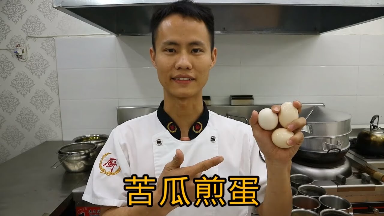 厨师长教你“苦瓜煎蛋饼”的做法，史上最详细的讲解，先收藏起来