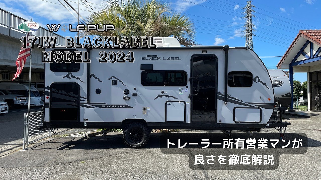 【SOLD】2024 Forest River Wolf Pup 17JW BLACKLABEL 徹底紹介