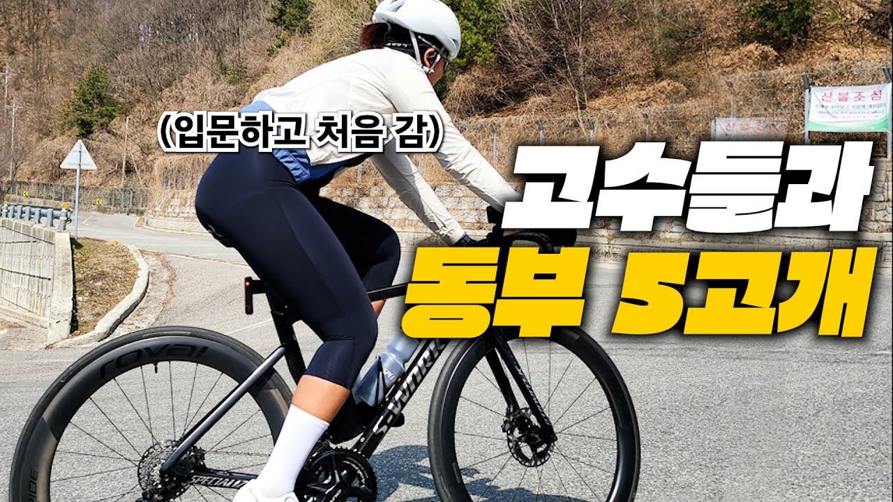 입문 하고 처음으로 동부 5고개.. 근데 컨디션이😨 #로드자전거 #라이딩