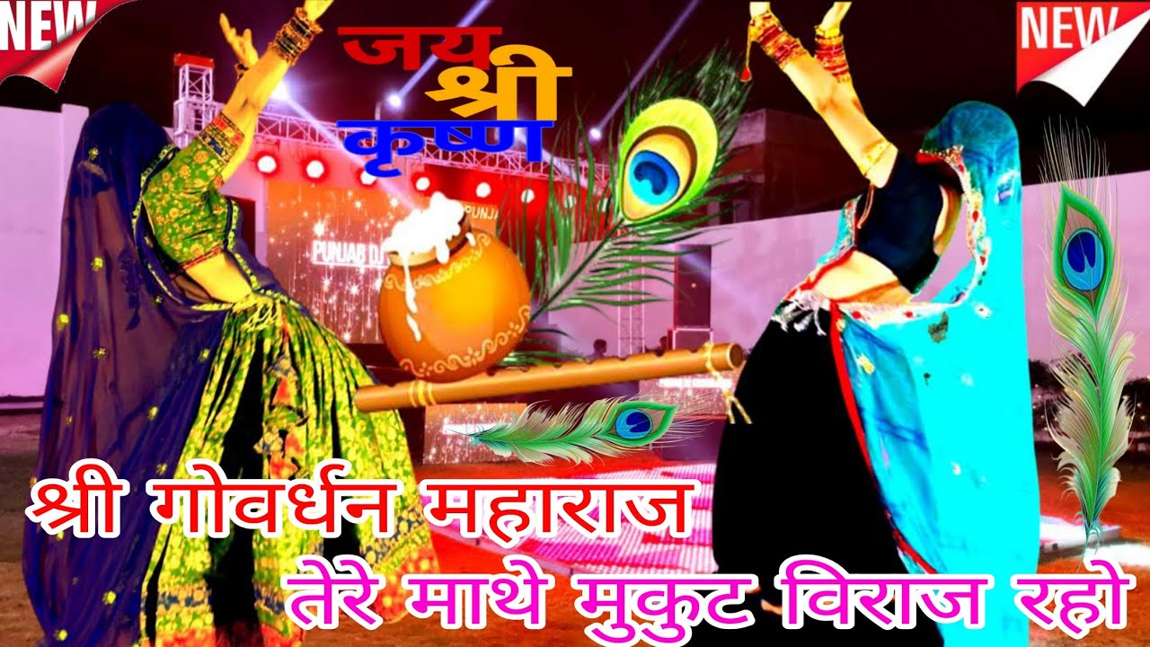 Goverdhan Yatra Song 2025_ गोवर्धन की महिमा न्यारी सारी दुनिया ढोके रे -गोवर्धन भक्ति सॉन्ग -KGMEENA