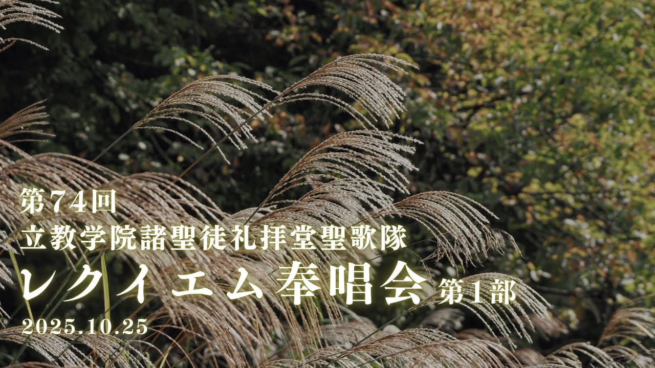 【立教学院諸聖徒礼拝堂聖歌隊】第74回レクイエム奉唱会 【第1部】