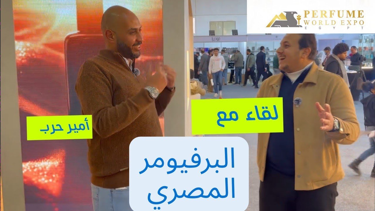 لقاء مع العطار المصري |أمير حرب|من معرض العطور |مصر 2026