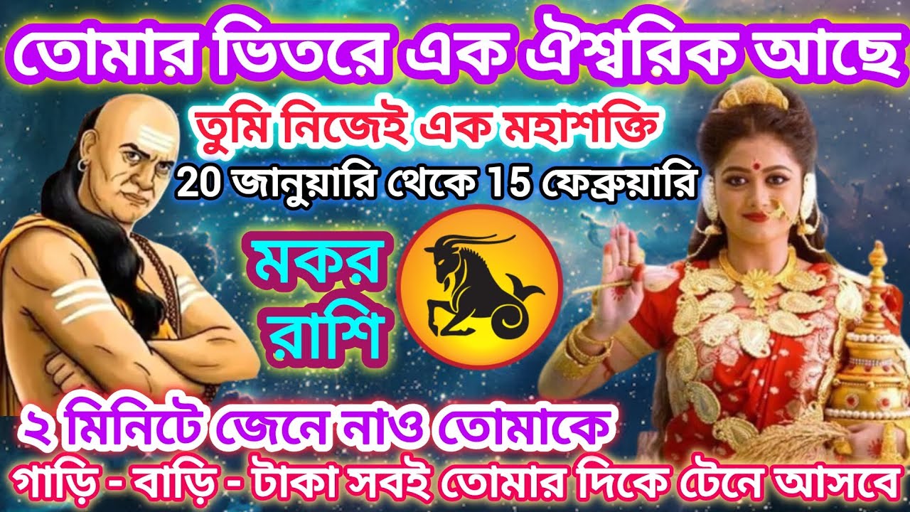 মকর রাশি! তোমার ভিতরে এক ঐশ্বরিক মহাশক্তি আছে ♑ সুখের দিন আসতে চলেছে।।Capricorn january February2026