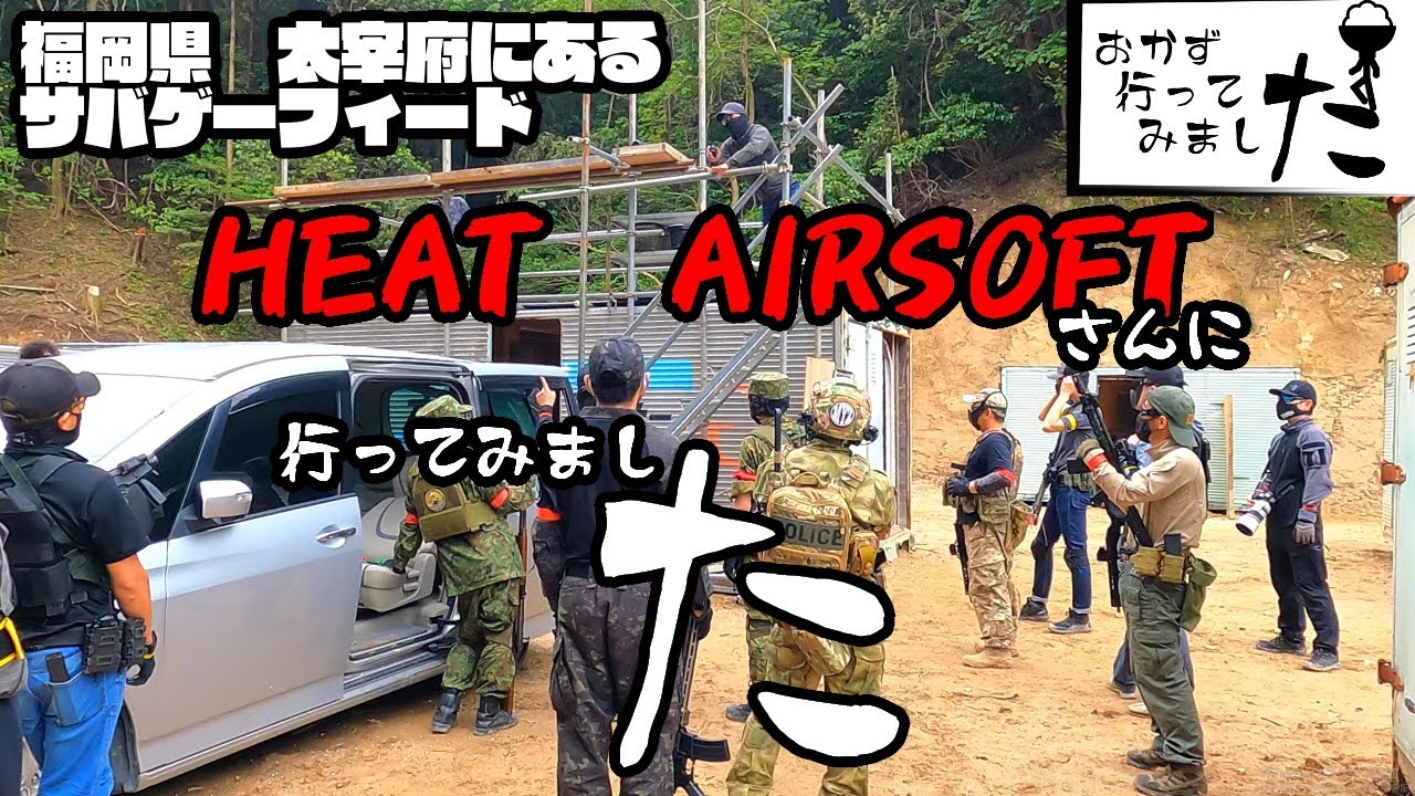 【サバゲー】HEAT　AIRSOFTさんにおかず行ってみました！｜airsoft|福岡