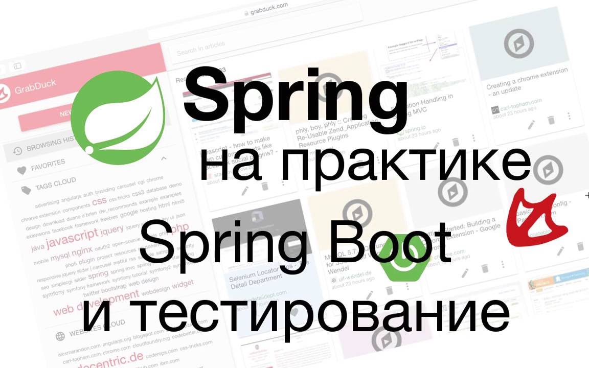 Spring на практике - Spring Boot и тестирование