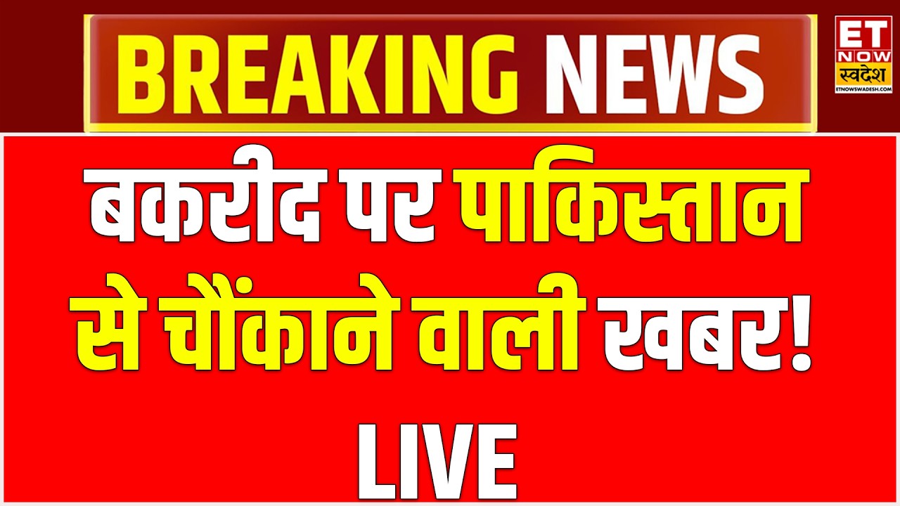 Breaking News ON Pakistan LIVE: पाकिस्तान से चौंकाने वाली खबर! Bakrid 2026 | Shehbaz Sharif | Munir