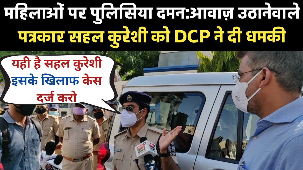 महिलाओं पर पुलिसिया दमन:आवाज़ उठानेवाले पत्रकार Sahal Qureshi को DCP ने दी धमकी। Prime Time Desh Live