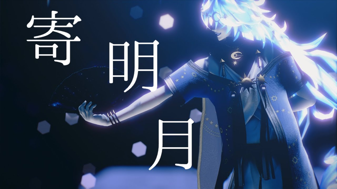 【MMDツイステ】星送りイデアで寄明月【おまけにはルーク】