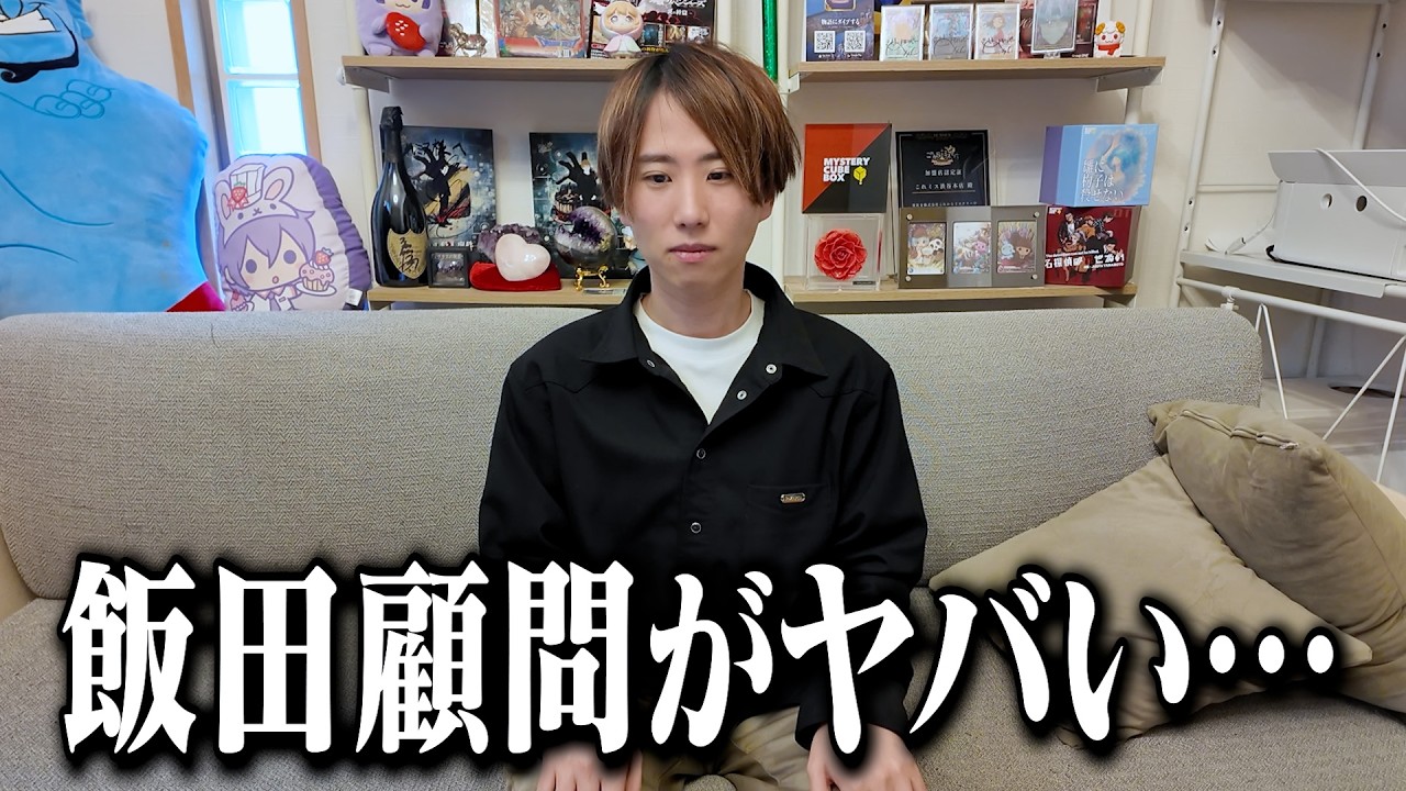 ヒカルchで募集した飯田顧問にピンチが訪れました