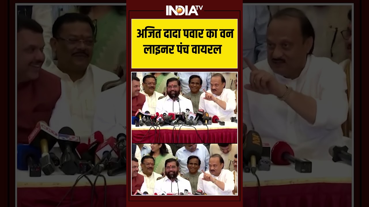 Ajit Pawar Viral Video | अजित दादा पवार का वन लाइनर पंच वायरल 