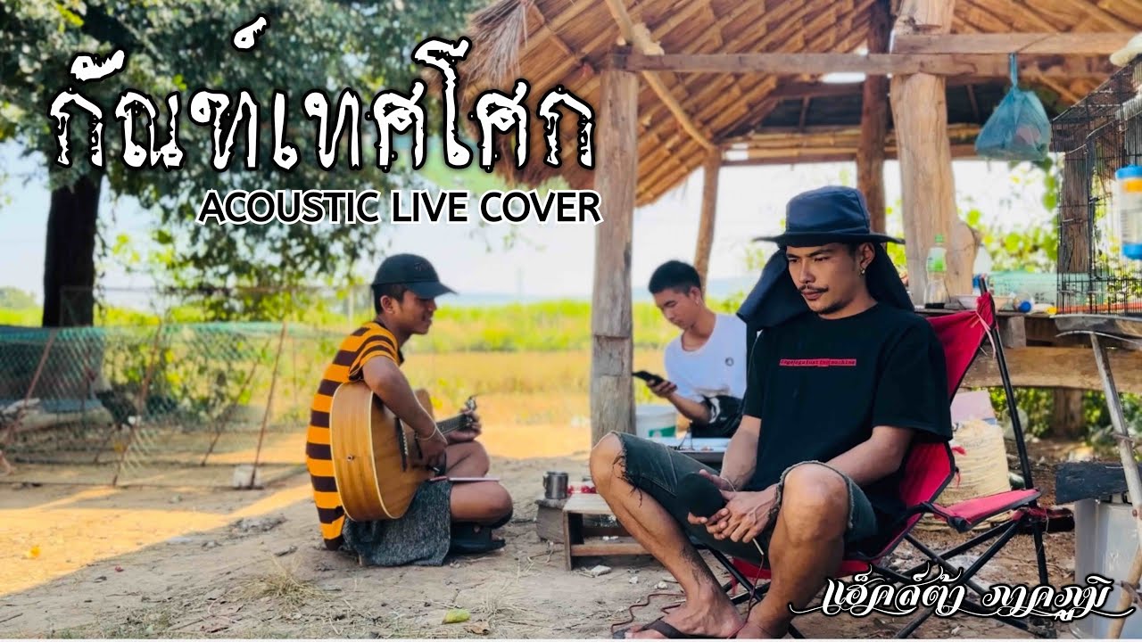 กัณฑ์เทศน์โศก - แฮ็คส์ต้า ภาคภูมิ { ACOUTICCOVER }  - original - เฉลิมพล มาลาคำ