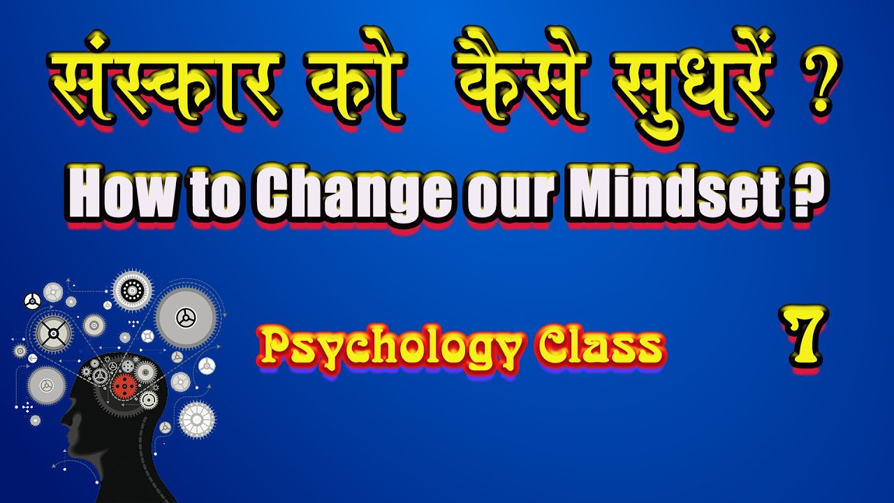 संस्कार को कैसे सुधरें ? | How to change our Mindset ?