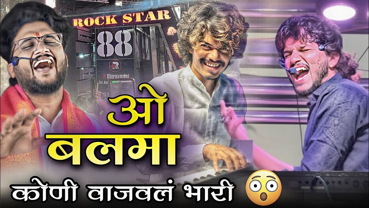 कोणी वाजवलं भारी 😎 Rock Star VS Dev Mamledar VS Dipak Band / ओ बलमा Song 