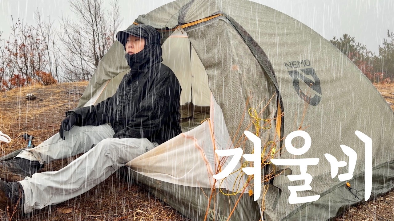 저체온증 직전까지 종일 겨울비 맞으며 걷는 우중 백패킹  / 운봉산