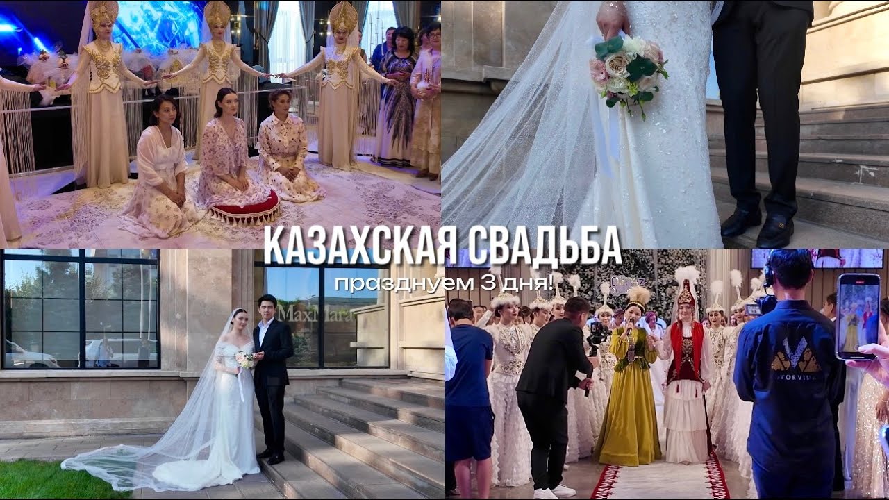 VLOG: казахская свадьба, 3 дня празднования | сырга салу, узату той, большая свадьба