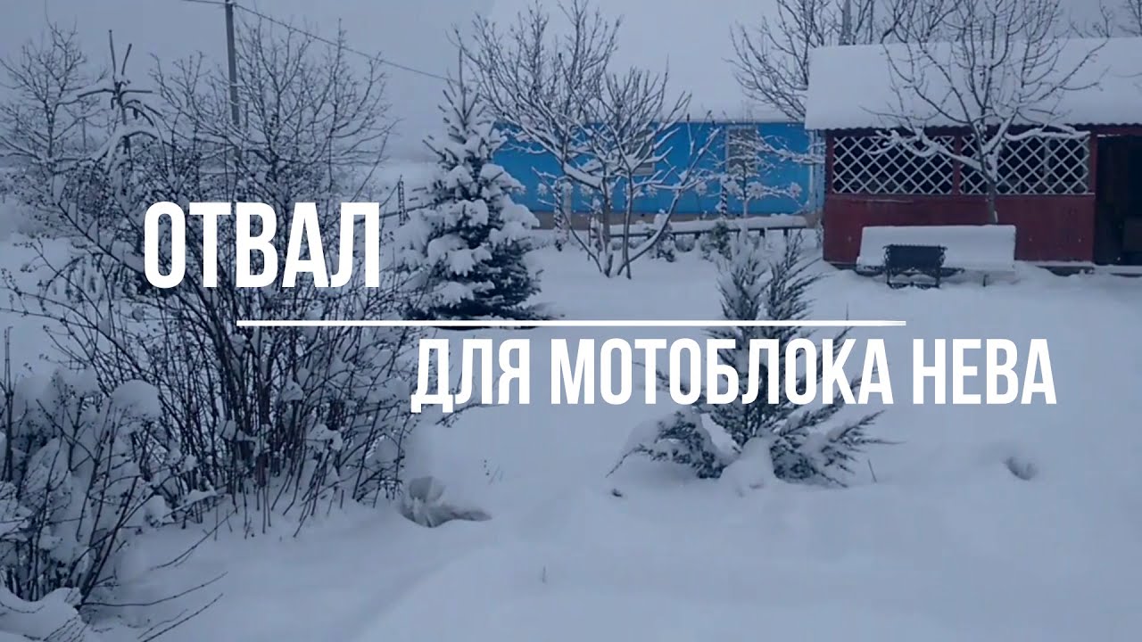 Отвал на мотоблок НЕВА