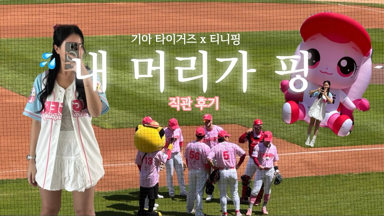 기아 타이거즈x티니핑♥, 내머리가핑😇 도는 직관 브이로그ㅣ 기아타이거즈•캐치티니핑•레플리카유니폼•챔피언스필드•갸•nct시온 시구•갸린이
