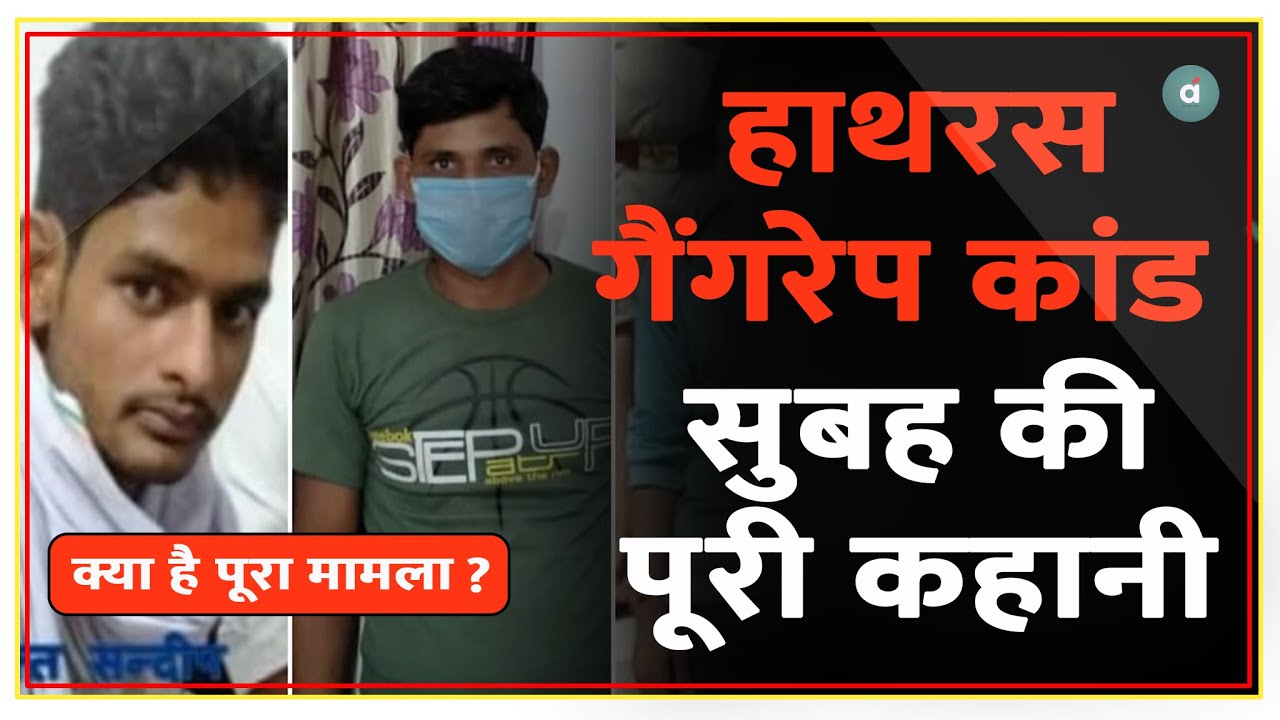 हाथरस गैंगरेप कांड की सुबह की पूरी कहानी? Explained In Hindi | Hathras Rape Kand | Adda News