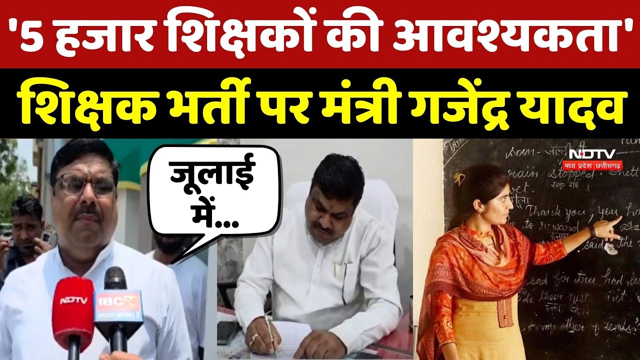 CG Teacher Recruitment: शिक्षक भर्ती पर Education Minister Gajendra Yadav का बड़ा बयान | Top News