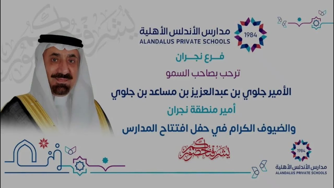 الأمير جلوي بن عبدالعزيز يفتتح مدارس الأندلس الأهلية بجامعة نجران