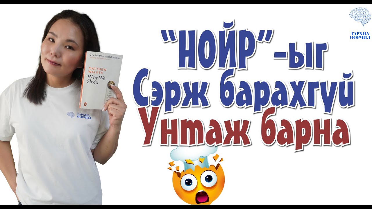 НОЙР-ыг СЭРЖ барахгүй, УНТАЖ барна.