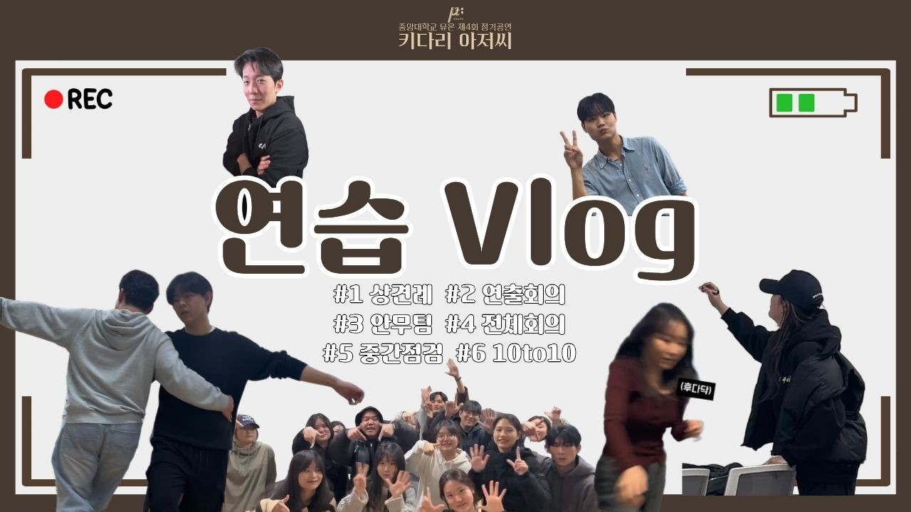 뮤온 제4회 정기공연 [키다리 아저씨] | 연습 브이로그 Vlog (상견례~10to10)