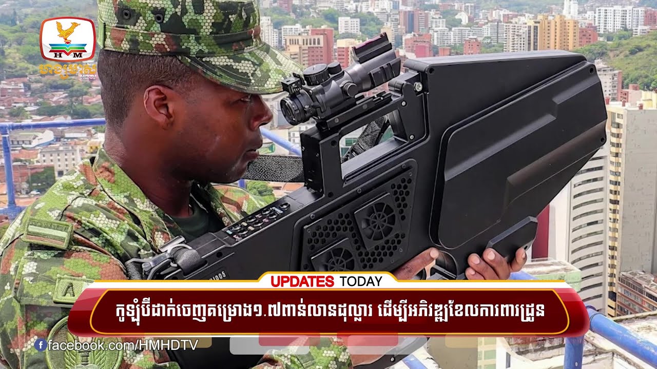 កូឡុំប៊ីដាក់ចេញគម្រោង១.៧ពាន់លានដុល្លារ ដើម្បីអភិវឌ្ឍខែលការពារដ្រូន | UPDATES TODAY (19-01-2026) 2PM