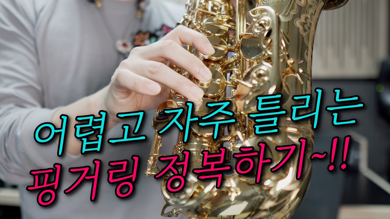 어렵고 나도 모르게 자주 틀리는 색소폰 핑거링 정복하기~!!
