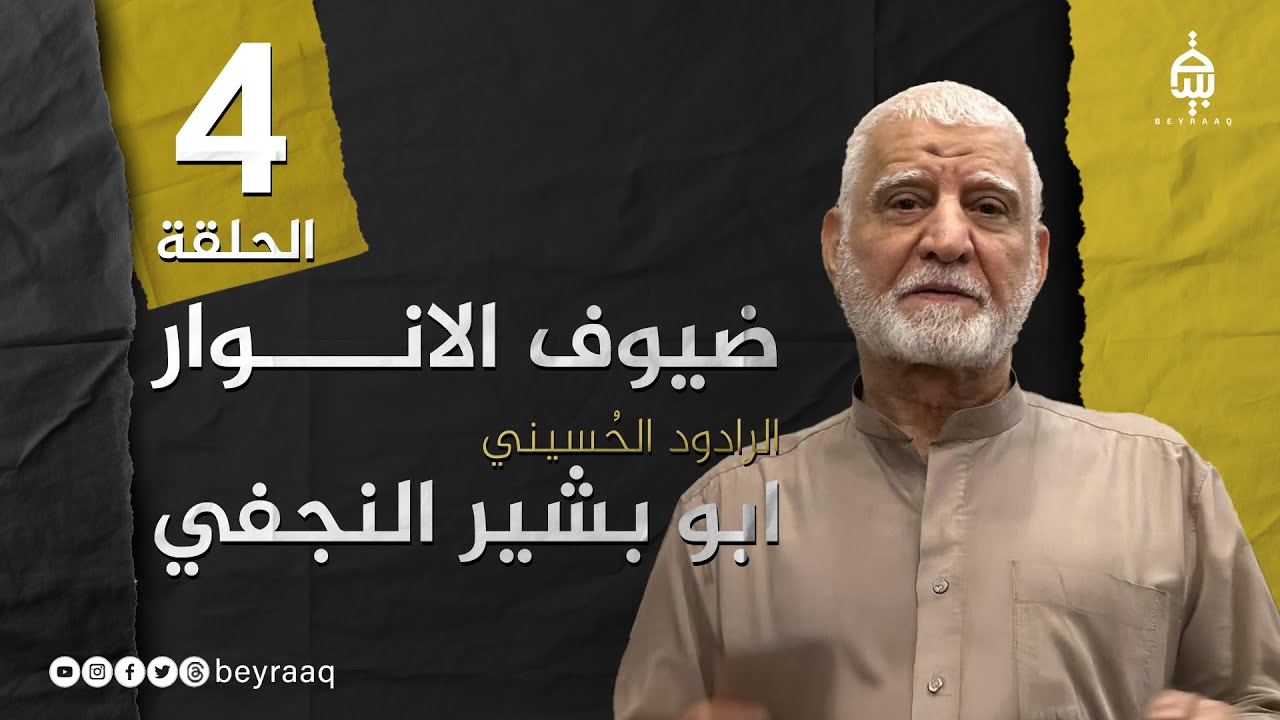 برنامج ضيوف الانوار | الحاج ابو بشير النجفي | الحلقة 4