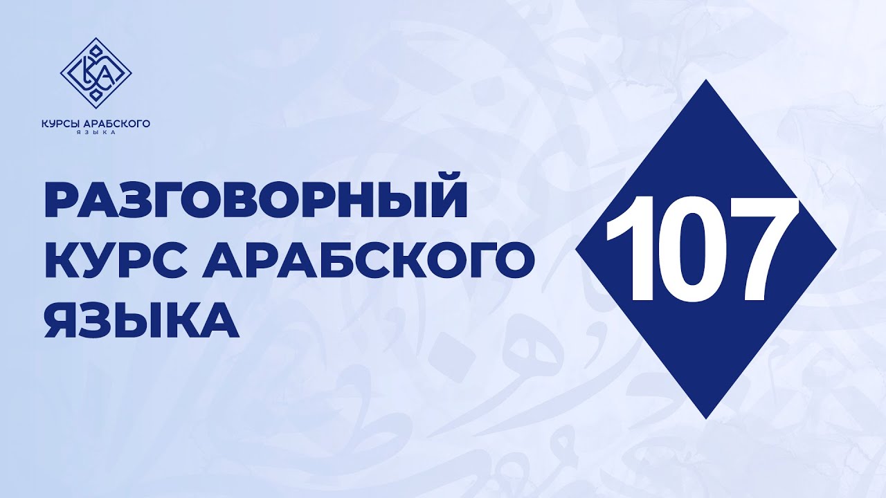 107. Разговорный курс арабского языка. Важные слова на разные темы. 