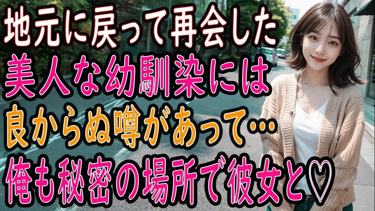 【馴れ初め 感動】地元に戻って再会した幼馴染。誰もが振り返る美人にはある噂が…。気持ちが高ぶった俺達は「秘密の場所」で…。【朗読】