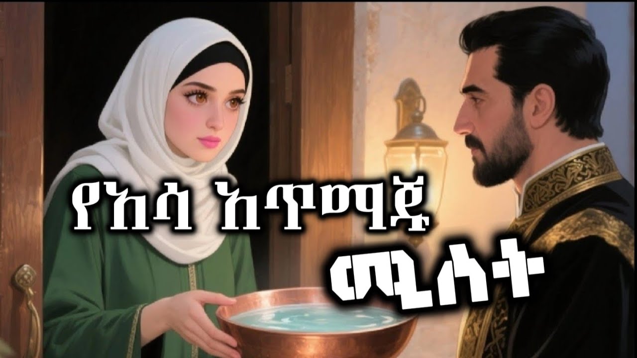 የአሳ አጥማጁ ሚስት አስተማሪ ድንቅ ታሪክ / hilal islamic story ሒላል 