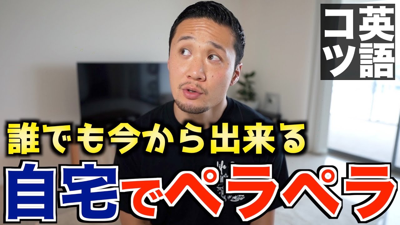 【なぜしない？】自宅で英語がペラペラに｜僕なら絶対こうします