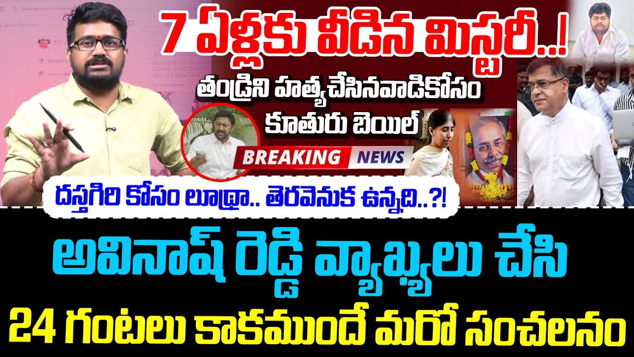 BIG Shock To YS Sunitha Reddy:అవినాష్ రెడ్డి వ్యాఖ్యలు చేసి 24 గంటలు కాకముందే మరో సంచలనం|Viveka Case
