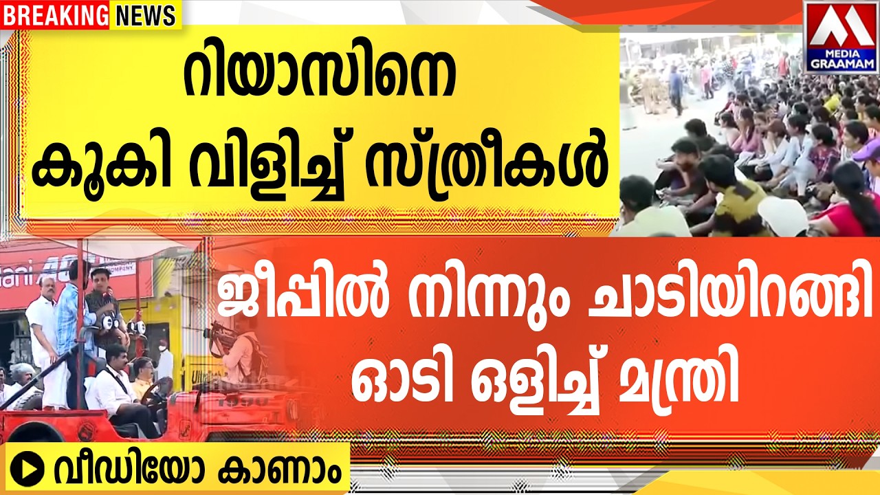 റിയാസിനെ  കൂകി വിളിച്ച് സ്ത്രീകൾ  |  ജീപ്പിൽ നിന്നും ചാടിയിറങ്ങി  ഓടി ഒളിച്ച് മന്ത്രി