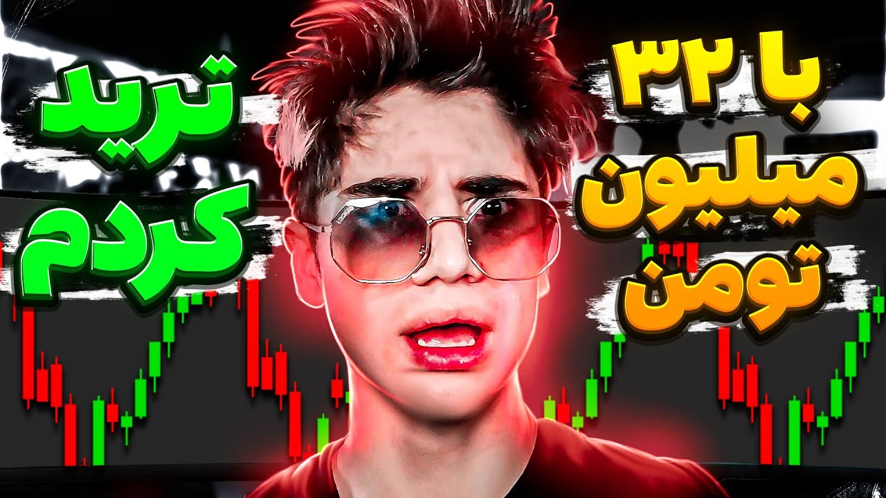 با 32 میلیون تومن ترید کردم🤑چرا آخرش اینطوری شد😬😐