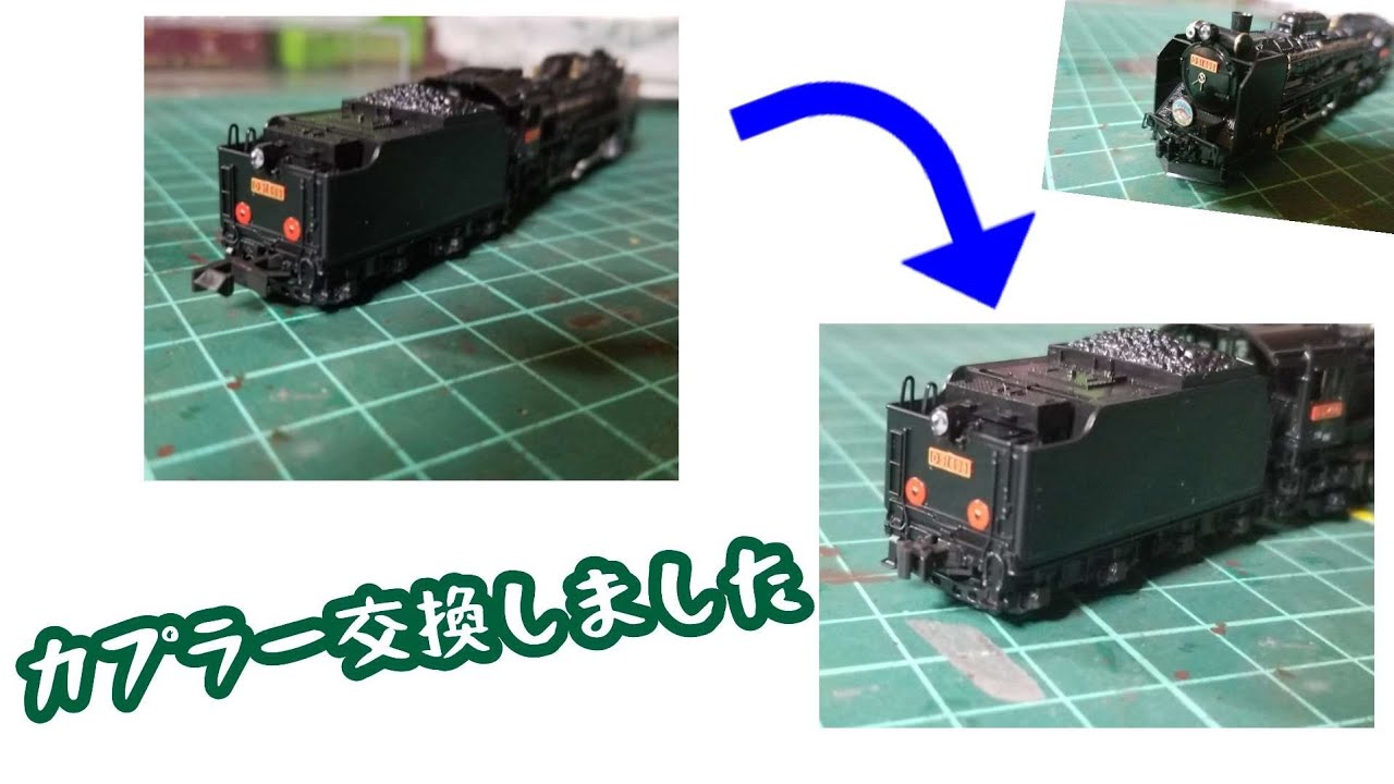Nゲージ 《作業編》SL【蒸気機関車】のカプラーを交換してみました～！