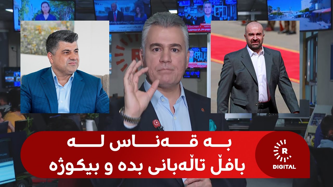 بافڵ تاڵەبانی گوتوویەتی 'نیشانشکێن بەرامبەر ماڵەکەم دانراوە و سێ جار هەوڵدراوە بمکوژن'