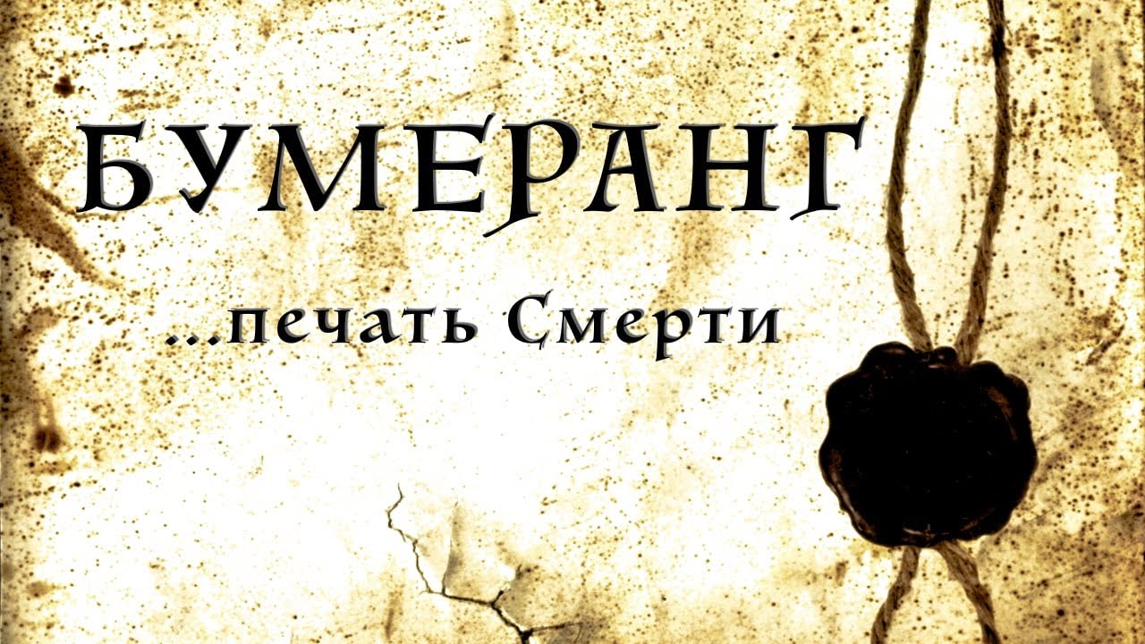 Таро. Бумеранг,  печать смерти. Истинная справедливость.