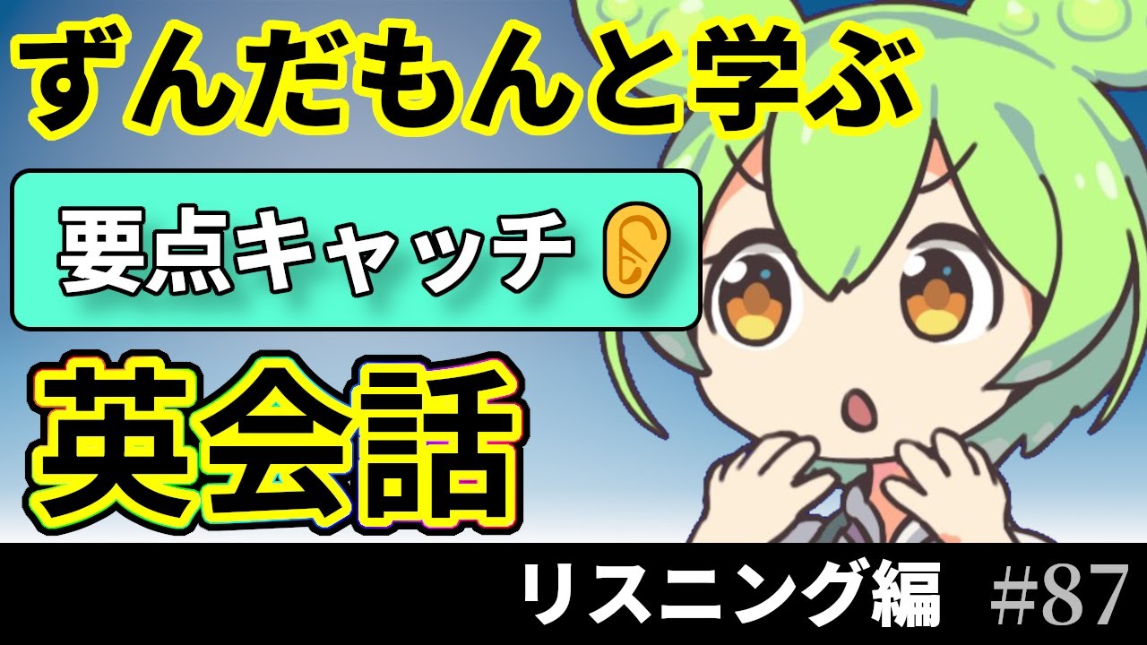 ずんだもんと学ぶ 聞くだけ英会話 25フレーズ【通勤で学べるリスニング編】♯87