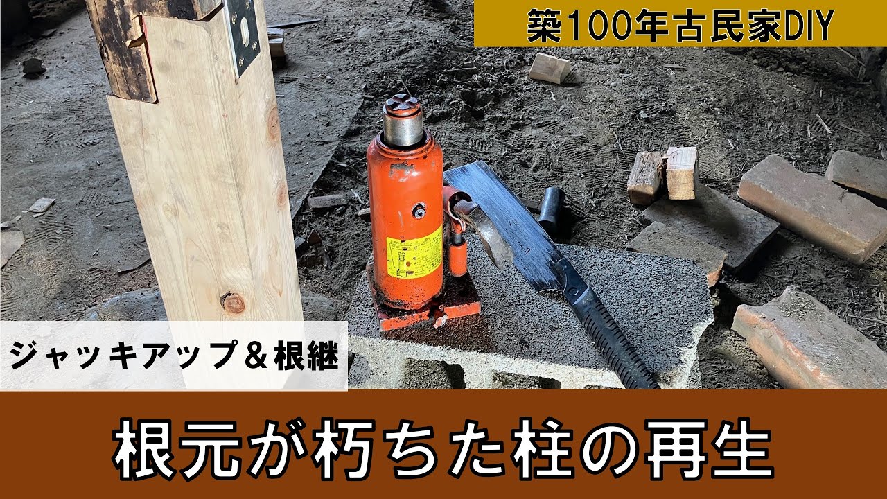 【築100年古民家DIY】朽ちた柱を補強しました